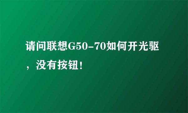 请问联想G50-70如何开光驱,没有按钮!