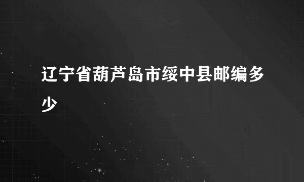 辽宁省葫芦岛市绥中县邮编多少