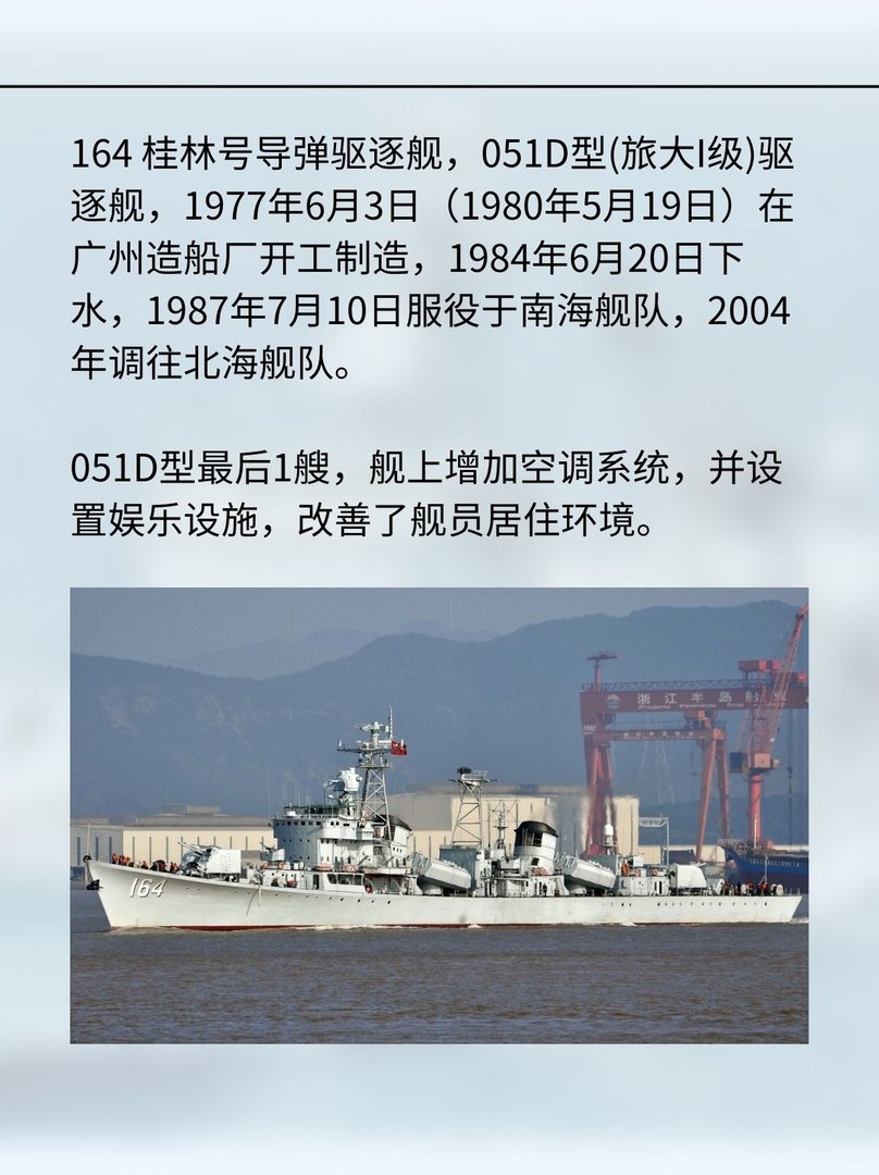 164桂林号导弹驱逐舰