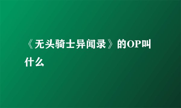 《无头骑士异闻录》的OP叫什么