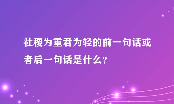 社稷为重君为轻的前一句话或者后一句话是什么？