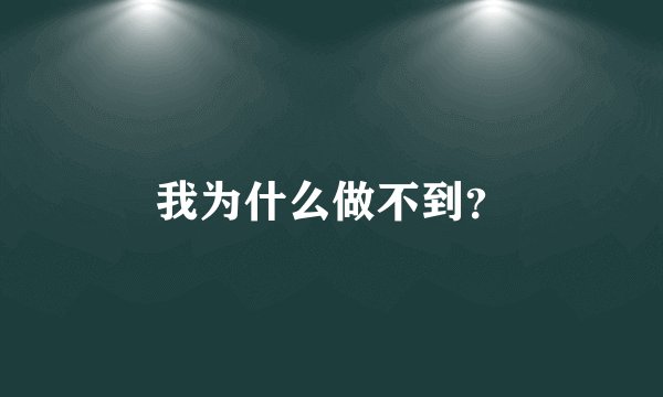 我为什么做不到？