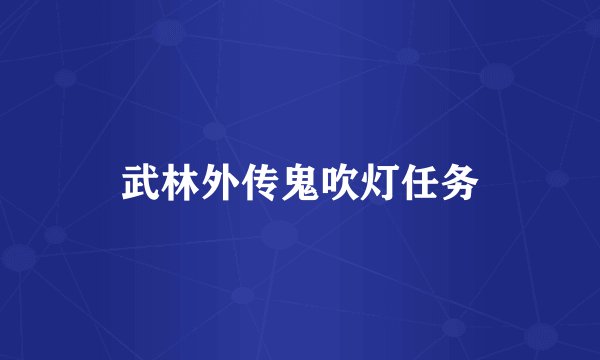 武林外传鬼吹灯任务