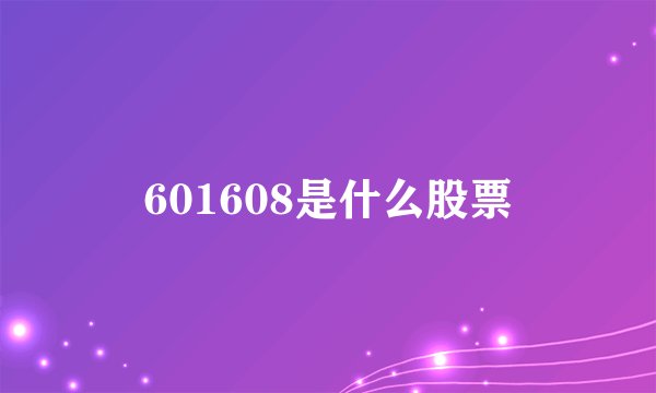 601608是什么股票