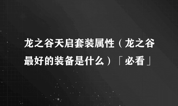 龙之谷天启套装属性（龙之谷最好的装备是什么）「必看」