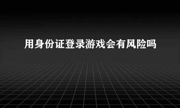 用身份证登录游戏会有风险吗
