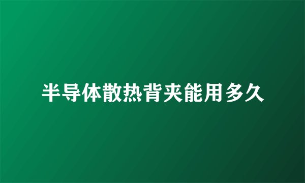 半导体散热背夹能用多久