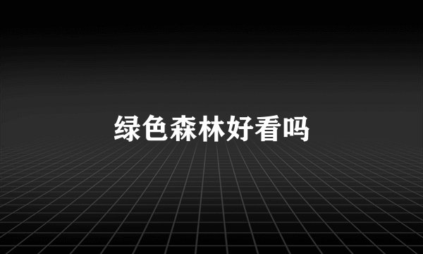 绿色森林好看吗