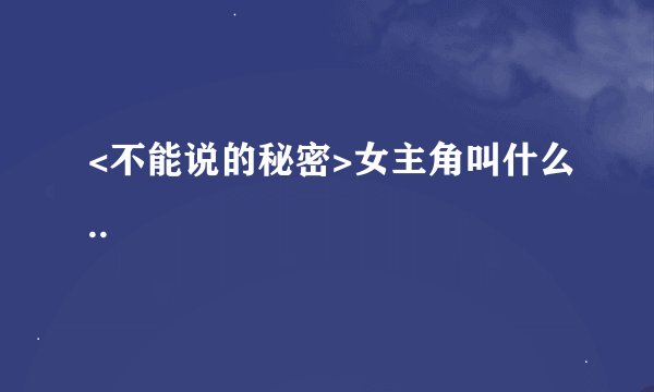 <不能说的秘密>女主角叫什么..