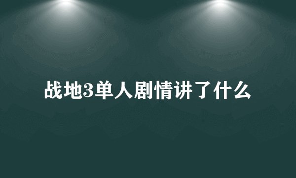 战地3单人剧情讲了什么