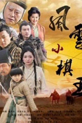 风云小棋王之生死决的基本信息