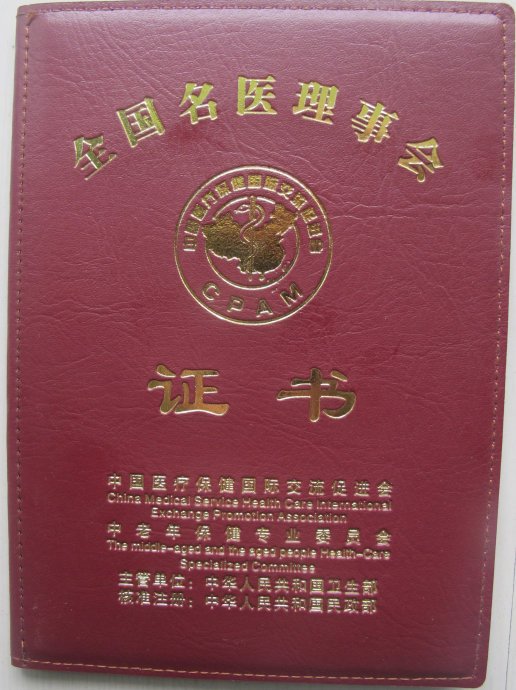 仝氏整骨的证书荣誉