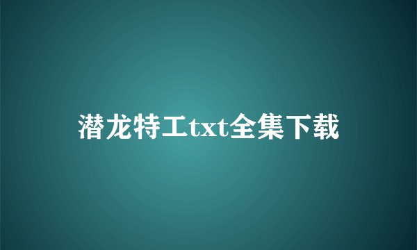 潜龙特工txt全集下载
