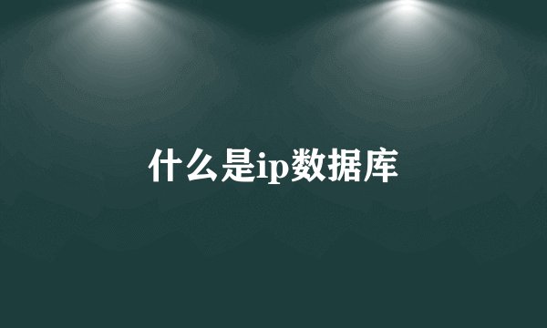 什么是ip数据库