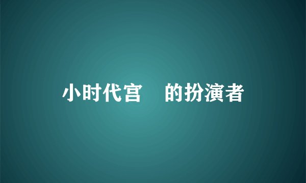 小时代宫洺的扮演者