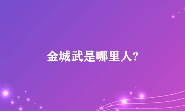 金城武是哪里人?