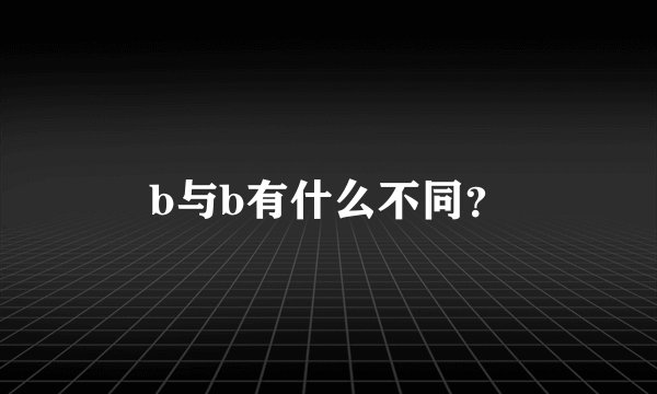 b与b有什么不同？