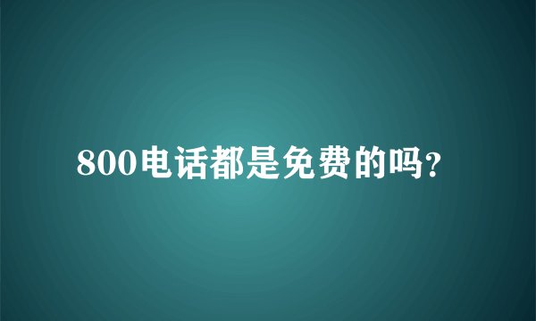 800电话都是免费的吗？