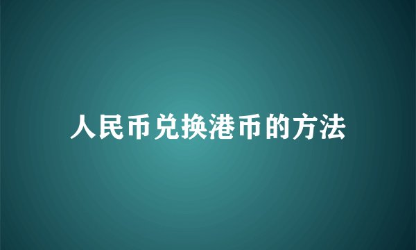人民币兑换港币的方法