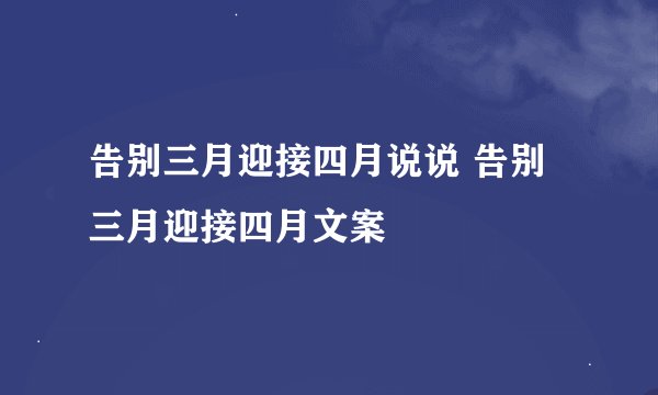 告别三月迎接四月说说 告别三月迎接四月文案