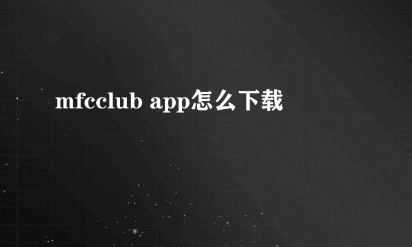 mfcclub app怎么下载