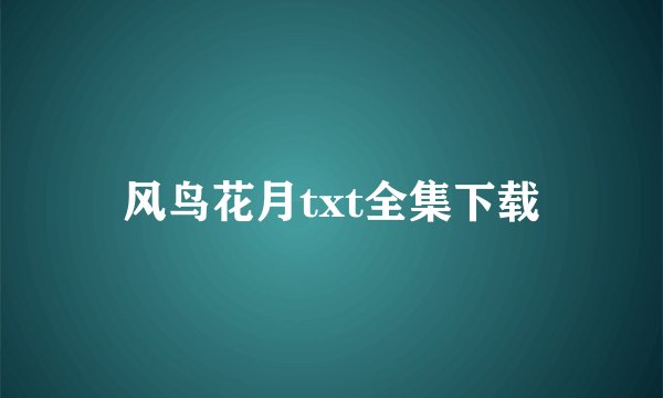 风鸟花月txt全集下载