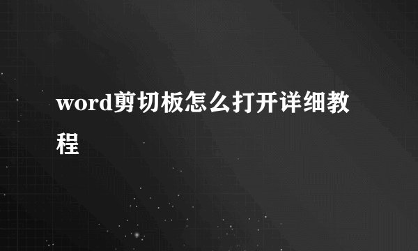word剪切板怎么打开详细教程