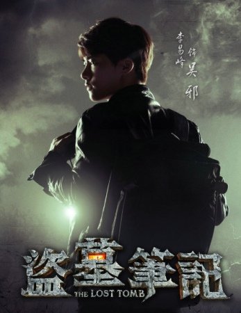 盗墓笔记总共多少集