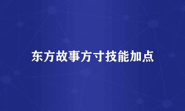 东方故事方寸技能加点