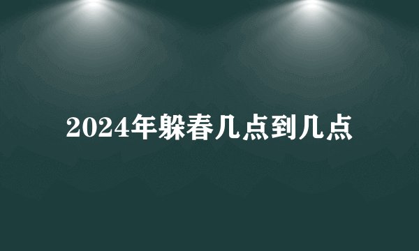 2024年躲春几点到几点