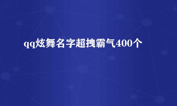 qq炫舞名字超拽霸气400个