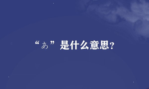 “ぁ”是什么意思？