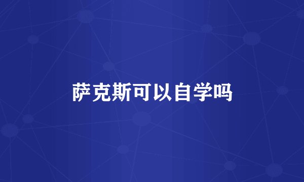 萨克斯可以自学吗