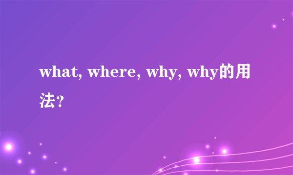 what, where, why, why的用法？