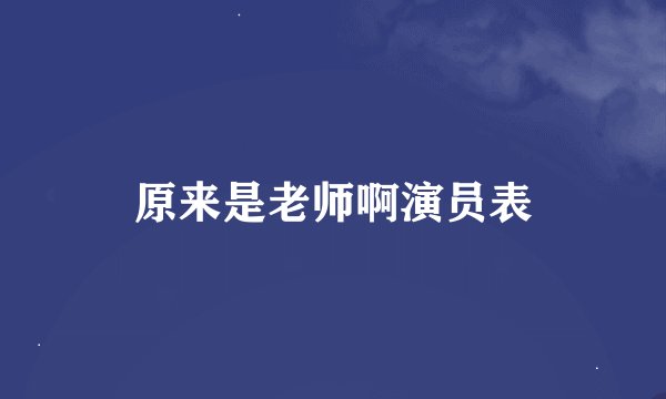 原来是老师啊演员表