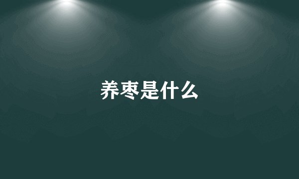养枣是什么