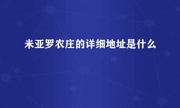 米亚罗农庄的详细地址是什么