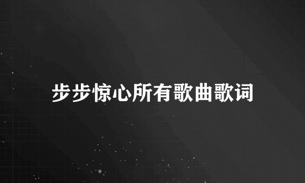 步步惊心所有歌曲歌词