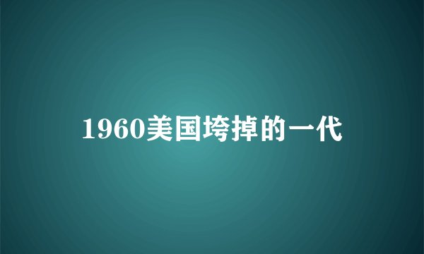 1960美国垮掉的一代