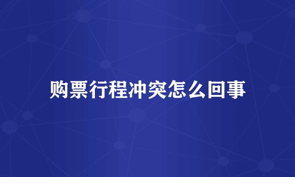 购票行程冲突怎么回事