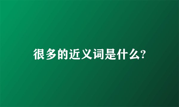 很多的近义词是什么?