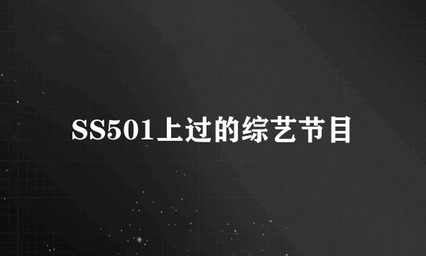 SS501上过的综艺节目