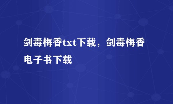 剑毒梅香txt下载，剑毒梅香电子书下载