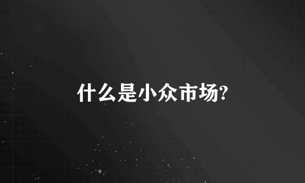 什么是小众市场?