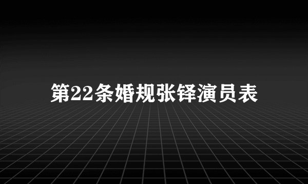 第22条婚规张铎演员表