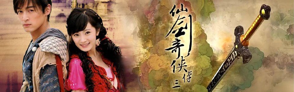 仙剑3景天和李逍遥什么关系？