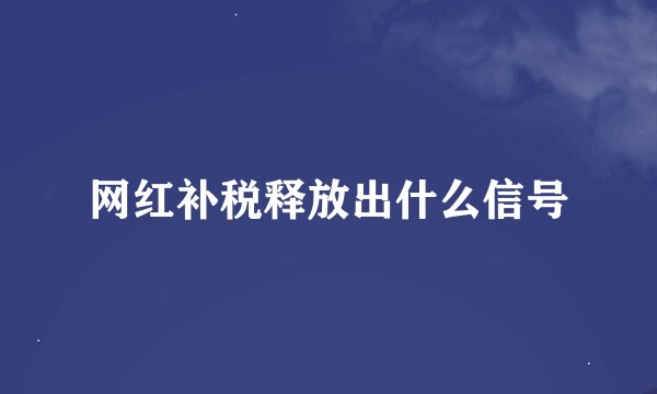 网红补税释放出什么信号