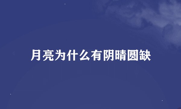月亮为什么有阴晴圆缺