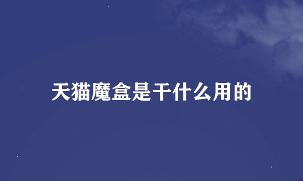 天猫魔盒是干什么用的