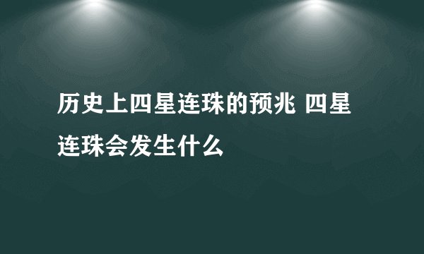 历史上四星连珠的预兆 四星连珠会发生什么
